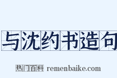 与沈约书造句是什么意思的图片